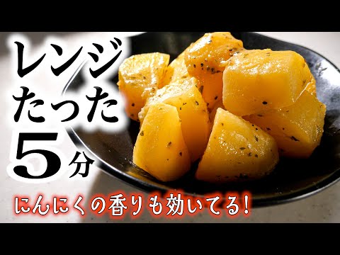 レンジで5分簡単蒸し!【じゃがバター】の作り方/にんにくの香りもプラス♪