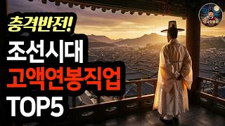 Download lagu 조선시대 고액 연봉 직업 TOP5 — 아무도 예상 못 합니다. 지금 가치로 환산해봤습니다. mp3