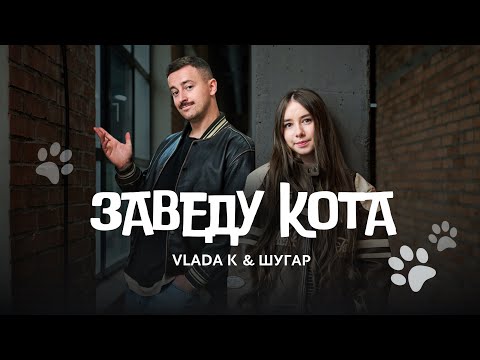 VLADA K and ШУГАР