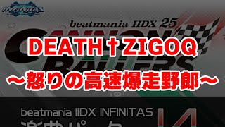 【INFINITAS】DEATH†ZIGOQ～怒りの高速爆走野郎～【配信】