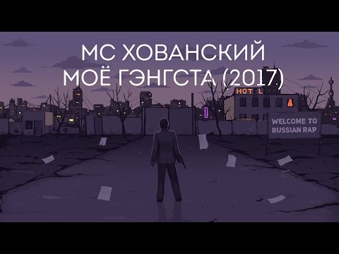 МС ХОВАНСКИЙ - МОЁ ГЭНГСТА (2017)