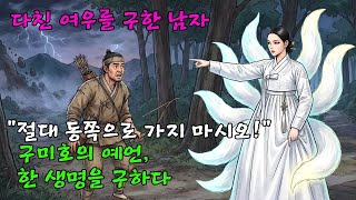 Download lagu 구미호의 금기 '절대 동쪽으로 가지 마라'... 사냥꾼의 운명을 바꾼 섬뜩한 예언| 야담 |옛날이야기 |민담 |전설 | 설화 mp3 Download lagu 구미호의 금기 '절대 동쪽으로 가지 마라'... 사냥꾼의 운명을 바꾼 섬뜩한 예언| 야담 |옛날이야기 |민담 |전설 | 설화 mp3