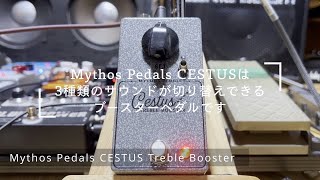 Video thumbnail for Mythos Pedals CESTUS Treble Boosterをレビュー！おすすめのトレブルブースターエフェクター @efmaniac111 by 魔法の箱研究所 - Stompbox Review Channel -