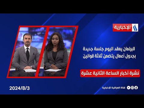 شاهد بالفيديو.. البرلمان يعقد اليوم جلسة جديدة بجدول أعمال يتضمن ثلاثة قوانين .. وملفات اخرى في نشرة الـ 12