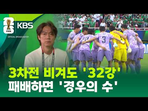 남은 경우의 수…남아공 비겨도 32강, 지면 탈락 가능성 / KBS 2026 북중미 월드컵 2026.06.19.