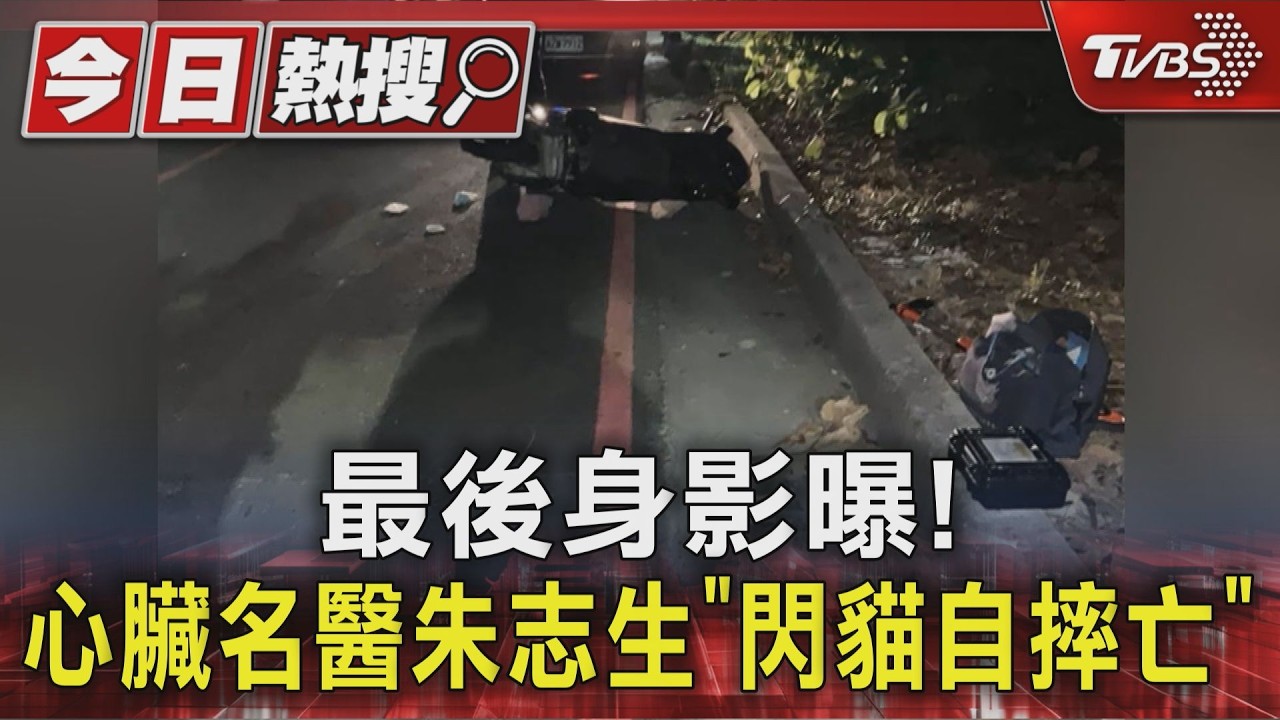 最後身影曝!心臟名醫朱志生「閃貓自摔亡」｜TVBS新聞 @TVBSNEWS01