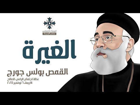 الغيرة ابونا بولس جورج عظة اجتماع الراعي الصالح الاربعاء 6 نوفمبر 2024