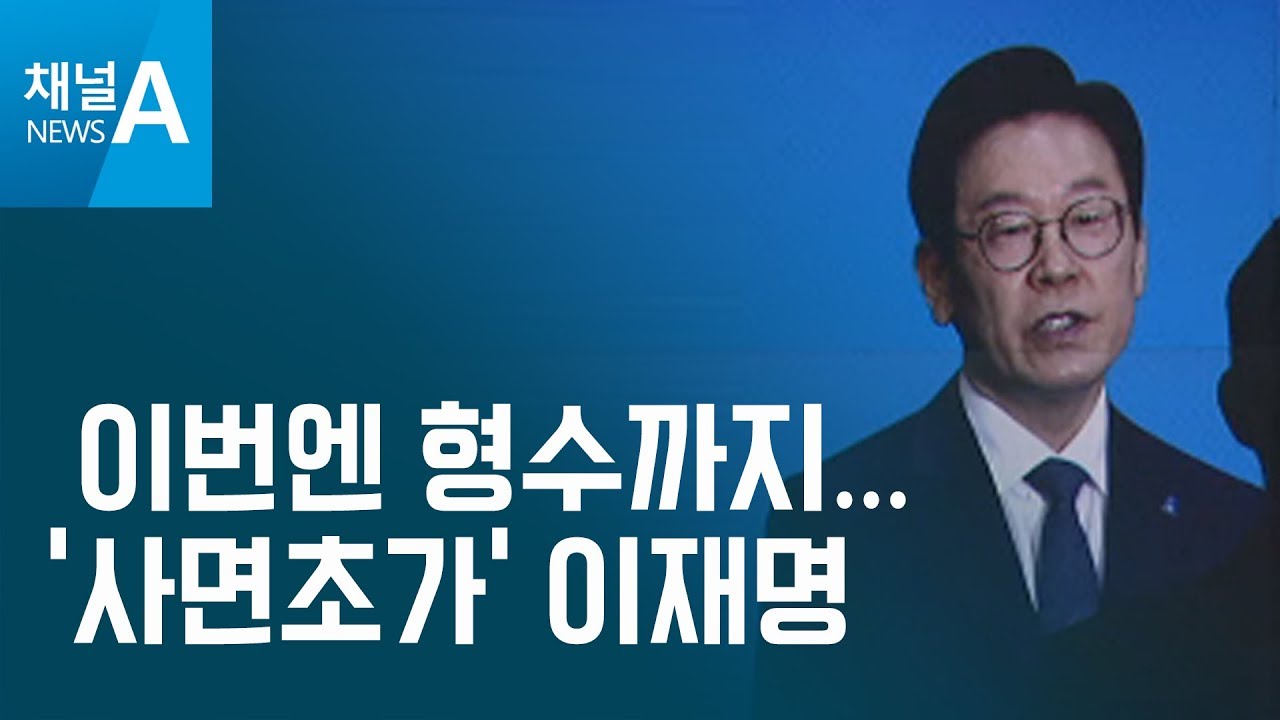 [뉴스분석]이번엔 형수까지…‘사면초가’ 이재명