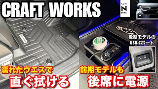CRAFT WORKS 3Dフロアマット LEDセンターコンソールボックス【マイチェン後期N-BOX以上の装備】