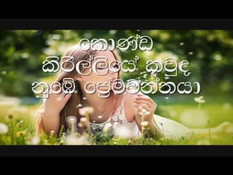 Konda Kirilliye Karaoke (without voice) කොණ්ඩ කිරිල්ලියේ කවුද නුඹේ