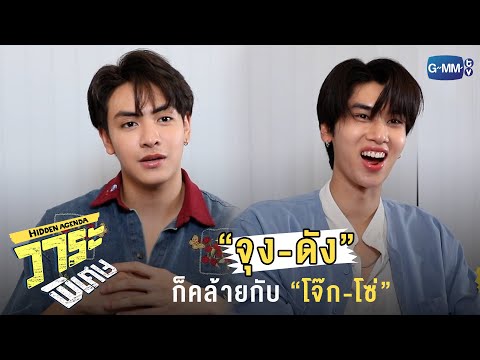 Thumbnail of the video: บทนี้บอกเลยว่าคล้ายตัวเองมาก! | วาระพิเศษ Hidden Agenda Special EP.