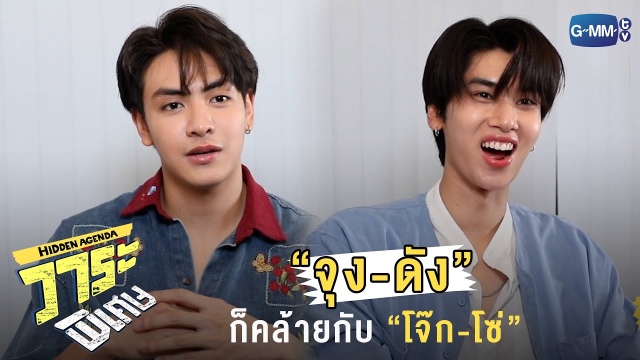 บทนี้บอกเลยว่าคล้ายตัวเองมาก! | วาระพิเศษ Hidden Agenda Special EP.