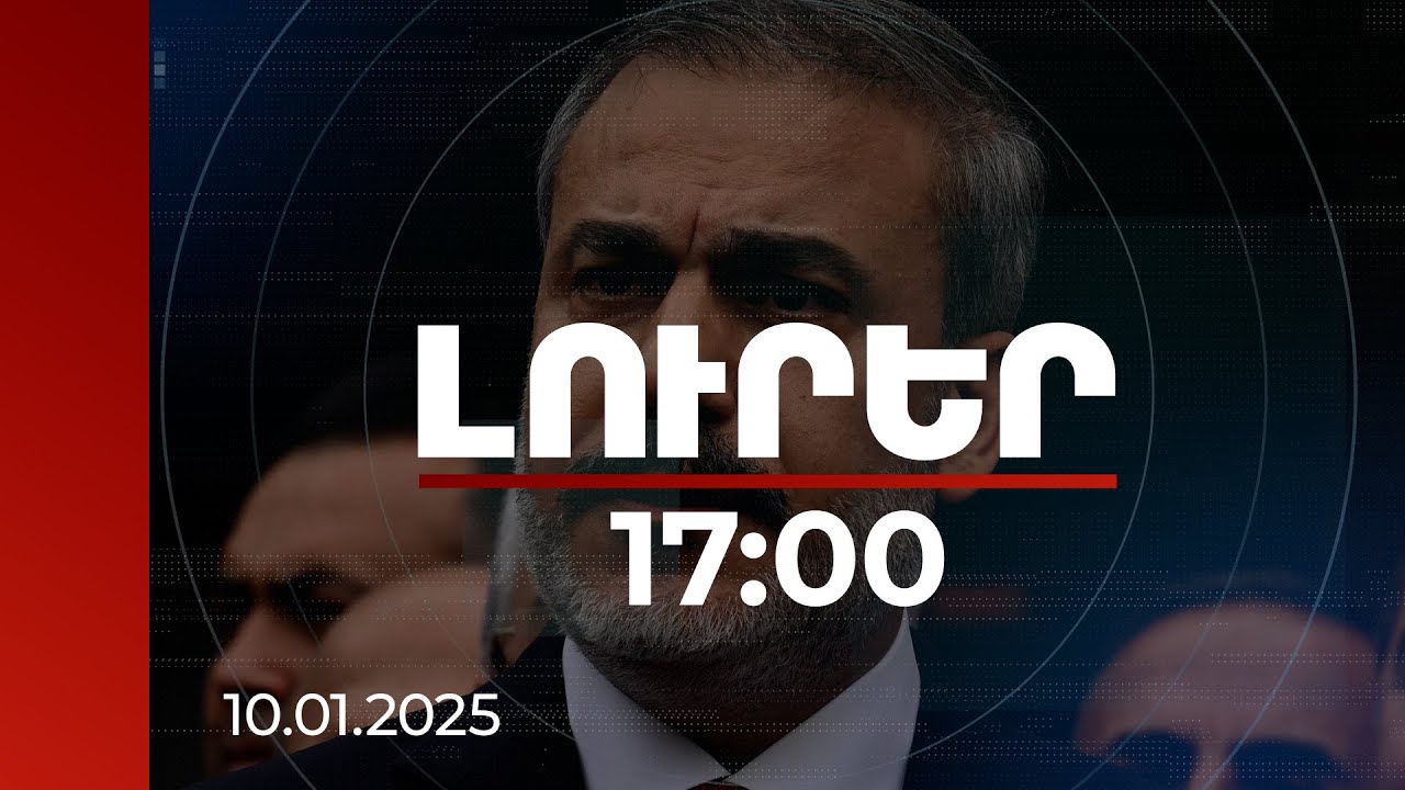 Լուրեր 17։00 | Խաղաղության հաստատումն իր հետ կբերի նոր հնարավորություններ. Թուրքիայի ԱԳ նախարար