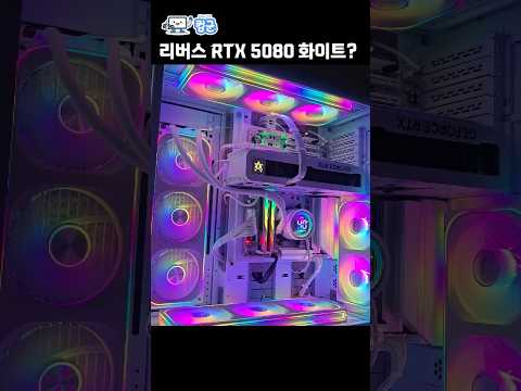 RTX 5080 올화이트 PC 1분조립