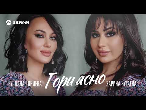 Руслана Собиева, Зарина Бугаева - Гори ясно | Премьера трека 2021