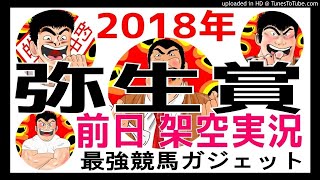 弥生賞2018年予想　前日架空実況中継