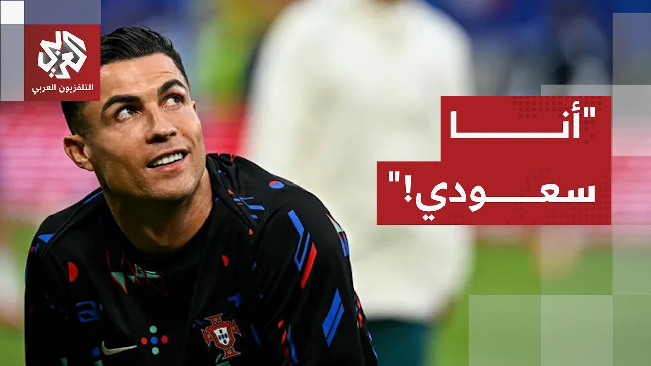 من السعودية.. كريستيانو يشعل العالم بتصريحه حول تمسكه بالمملكة وانتمائه إليه