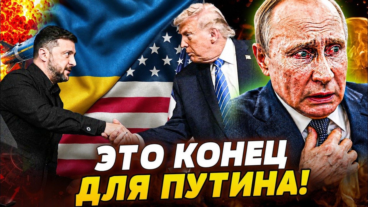 ❌НЕВЕРОЯТНО! ДОГОВОР КОТОРЫЙ ВСЁ ИЗМЕНИЛ: ТРАМП ДАЛ ДОБРО! ТРИУМФ УКРАИНЫ! К?