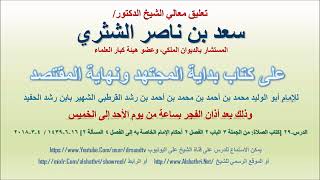 صورة تعليق معالي الشيخ سعد بن ناصر الشثري على بداية المجتهد ونهاية المقتصد لابن رشد الحفيد الدرس 29