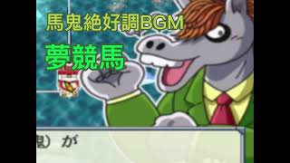馬鬼絶好調BGM〜夢競馬