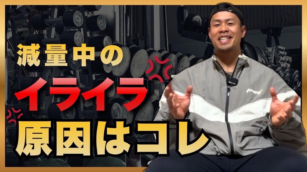 減量中イライラする人の共通点