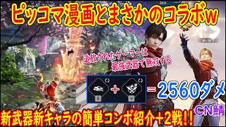 「ピッコマ漫画作品が新キャラだと!?」新キャラ×新武器のコンボが楽しすぎるｗｗｗ【NARAKA: BLADEPOINT】CN鯖
