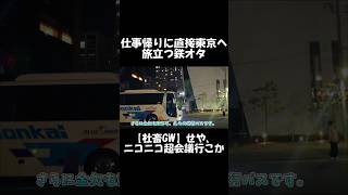 【ショート】仕事帰りに東京へ旅立つ鉄オタ