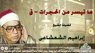 تلاوة الشيخ إبراهيم الشعشاعى  (الحجرات - ق)