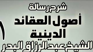 صورة شرح رسالة أصول العقائد الدينية - دورة