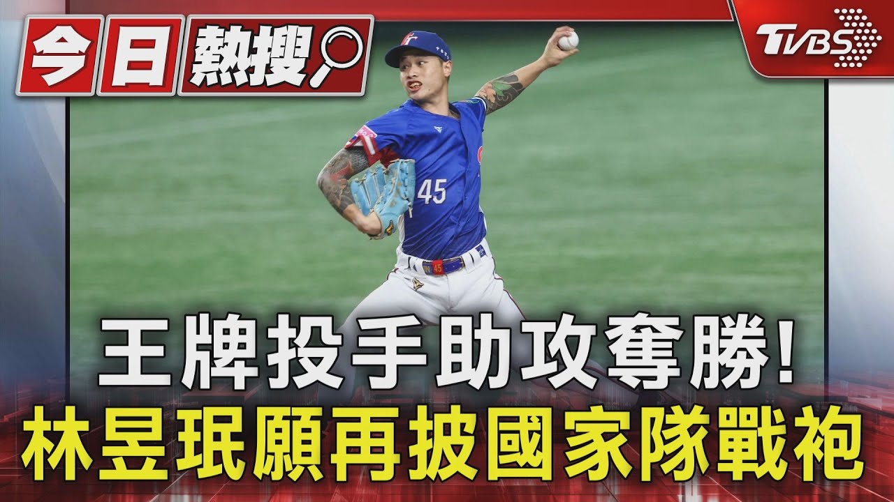 王牌投手助攻奪勝!林昱珉願再披國家隊戰袍