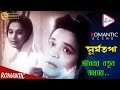 SURYATAPA সূর্যতপা ROMANTIC SCENE UTTAM KUMAR SANDYA ROY ECHO FILMS