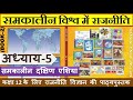 NCERT POLITY Class 12 समकालीन विश्व में राजनीति Chapter 