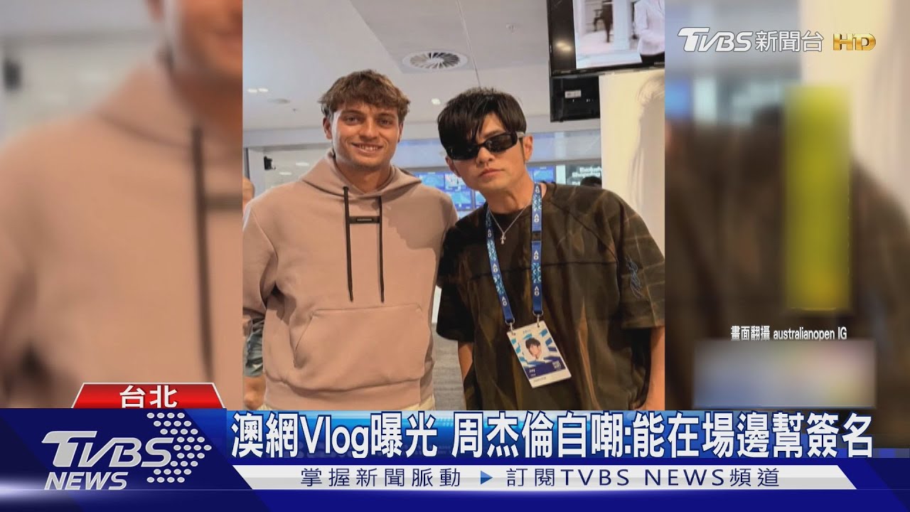 周杰倫「拋墨鏡」意外帶貨！澳網對手身分曝　竟年僅24歲