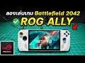 ลองเล่น Battlefield 2042 บนเครื่อง ROG ALLY จะไหวไหม? | BIGCOKE NO.1