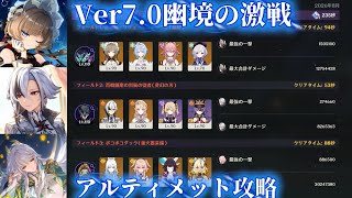 【原神】Ver7.0幽境アルティメットクリア (235s)微課金攻略