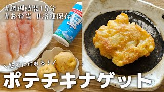 【15分おかず】冷凍保存、作り置きに!簡単に作れるポテチキナゲット|お弁当
