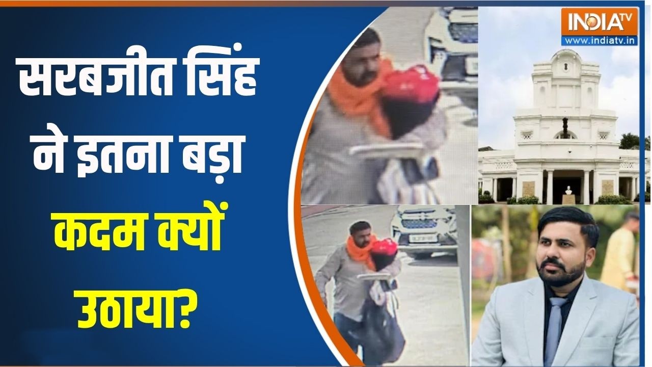 Security Breach At Delhi Vidhan Sabha: सरबजीत सिंह ने इतना बड़ा कदम क्यों उठाय?