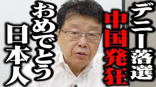 【北村晴男】玉城デニー落選に中国大慌て、、ついに中国が敗北宣言しました、、