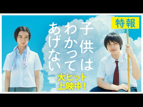 映画『子供はわかってあげない』特報【全国絶賛公開中!】