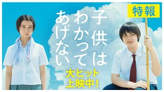 映画『子供はわかってあげない』特報【全国絶賛公開中！】