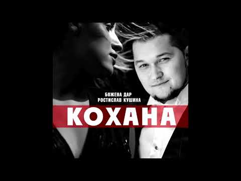 Божена Дар та Ростислав Кушина - Кохана [Lyric Video]