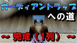 【マイクラJE】ついにガーディアントラップが完成！？召雷を落とした村の様子もあり！ part147【ひまねこ2020】