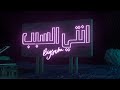 BiGSaM - إنتي السبب (Official Audio)