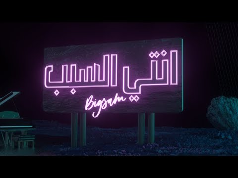BiGSaM - إنتي السبب (Official Audio)
