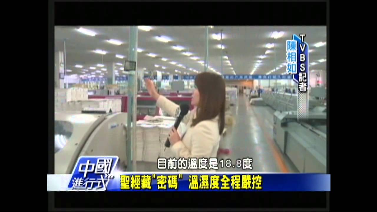 【中國進行式】無神論!無妨 全球最大聖經廠
