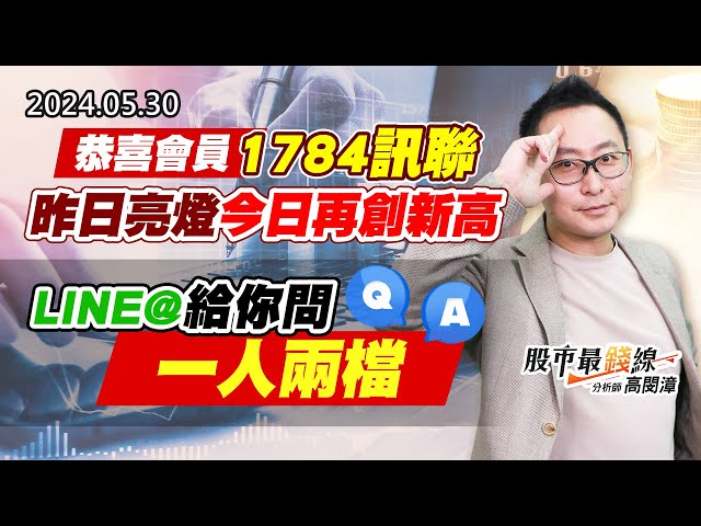 20240530《股市最錢線》#高閔漳 “恭喜會員1784訊聯，昨日亮燈今日再創新高””LINE@給你問，一人兩檔”