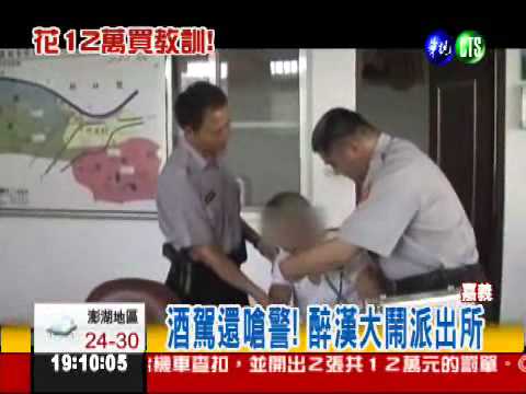 最白目的酒駕! 醉話嗆警叫囂