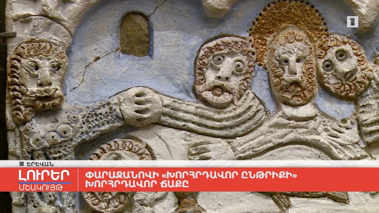 Փարաջանովի «Խորհրդավոր ընթրիքի» խորհրդավոր ճաքը