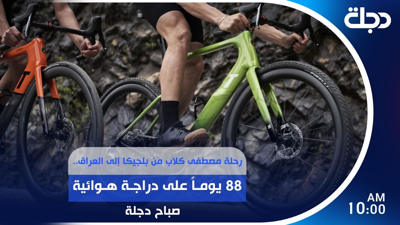 فيديو | رحلة مصطفى كلاب من بلجيكا إلى العراق.. 88 يوماً على دراجة هوائية | #صباح_دجلة