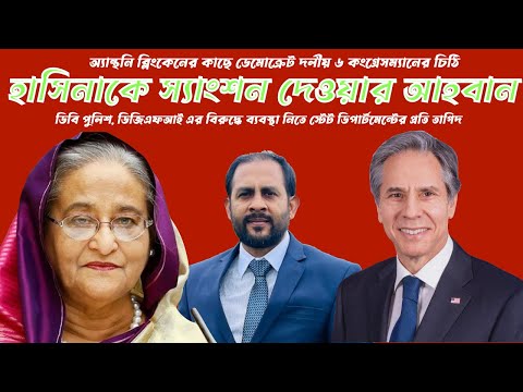 হাসিনাকে স্যাংশন দেওয়ার আহবান #Nazmul_Hasan #New_York_Voice
